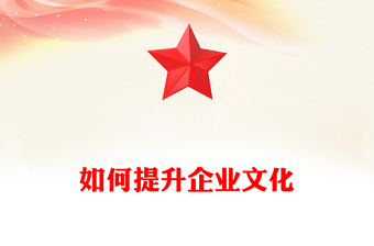 如何提升企业文化