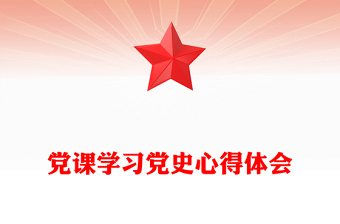 党课学习党史心得体会