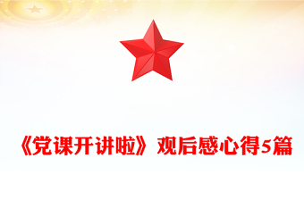 《党课开讲啦》观后感心得5篇
