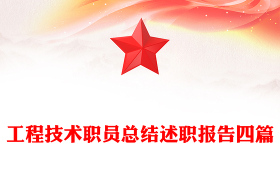 工程技术职员总结述职报告四篇