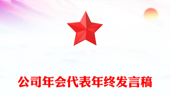 公司年会代表年终发言稿