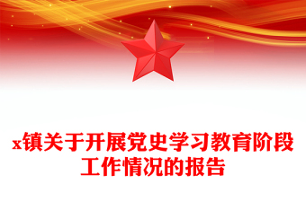 x镇关于开展党史学习教育阶段工作情况的报告
