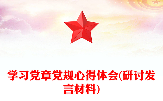 学习党章党规心得体会(研讨发言材料)