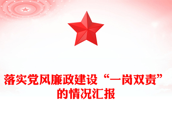 落实党风廉政建设“一岗双责”的情况汇报