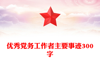 优秀党务工作者主要事迹300字
