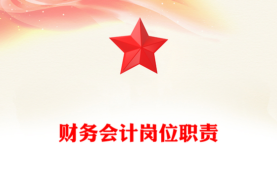 财务会计岗位职责