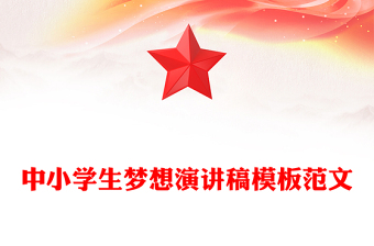 中小学生梦想演讲稿模板范文