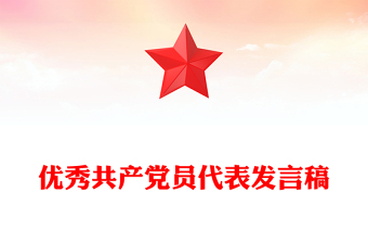 优秀共产党员代表发言稿