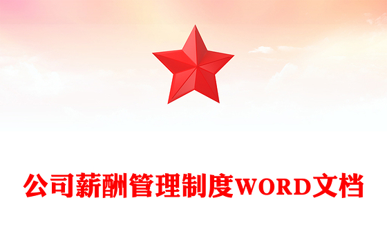 公司薪酬管理制度WORD文档