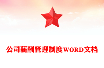 公司薪酬管理制度WORD文档