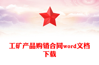 工矿产品购销合同word文档下载