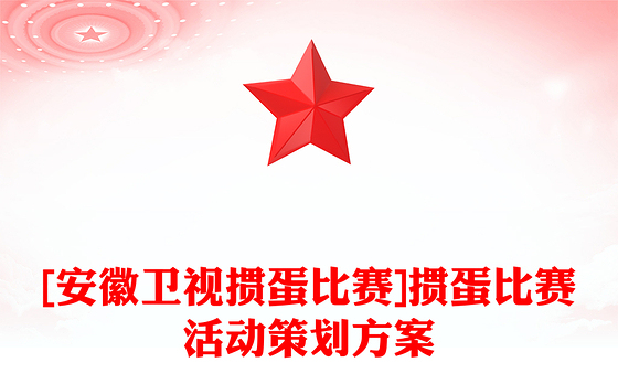 [安徽卫视掼蛋比赛]掼蛋比赛活动策划方案