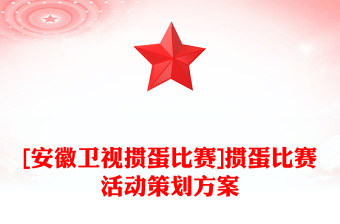 [安徽卫视掼蛋比赛]掼蛋比赛活动策划方案