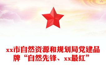 市自然资源和规划局党建品牌“自然先锋、xx最红”