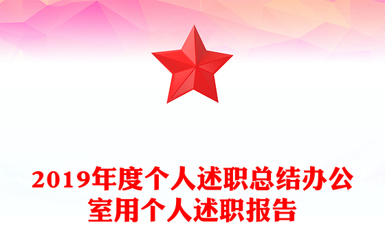 2019年度个人述职总结办公室用个人述职报告
