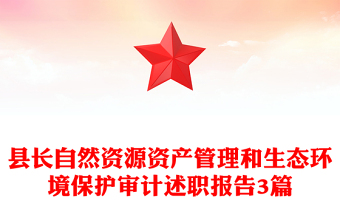 县长自然资源资产管理和生态环境保护审计述职报告3篇