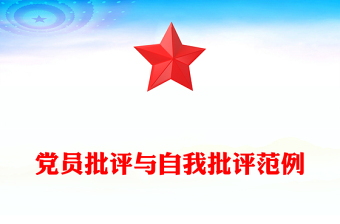 党员批评与自我批评范例