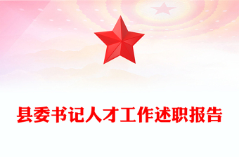 县委书记人才工作述职报告