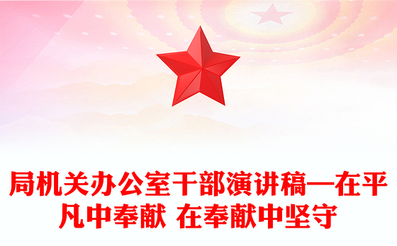 局机关办公室干部演讲稿—在平凡中奉献 在奉献中坚守