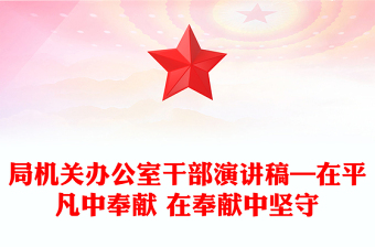 局机关办公室干部演讲稿—在平凡中奉献 在奉献中坚守