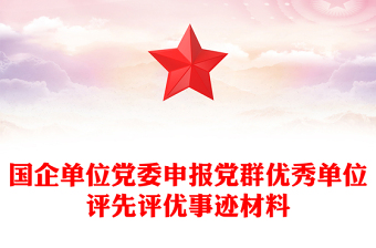 国企单位党委申报党群优秀单位评先评优事迹材料