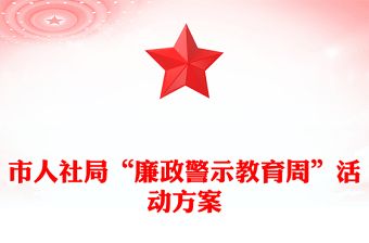 市人社局“廉政警示教育周”活动方案