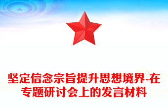 坚定信念宗旨提升思想境界-在专题研讨会上的发言材料