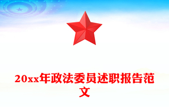 20xx年政法委员述职报告范文