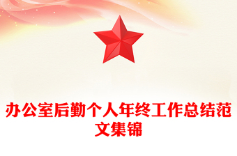 办公室后勤个人年终工作总结范文集锦