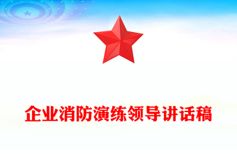 企业消防演练领导讲话稿