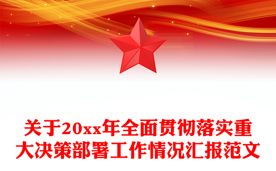 关于20xx年全面贯彻落实重大决策部署工作情况汇报范文