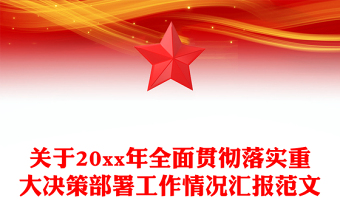 关于20xx年全面贯彻落实重大决策部署工作情况汇报范文