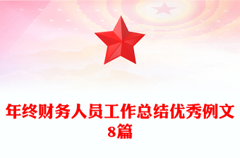 年终财务人员工作总结优秀例文8篇