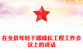 在全县年轻干部成长工程工作会议上的讲话