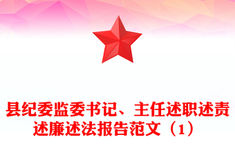 县纪委监委书记、主任述职述责述廉述法报告范文（1）