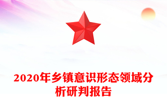 2020年乡镇意识形态领域分析研判报告