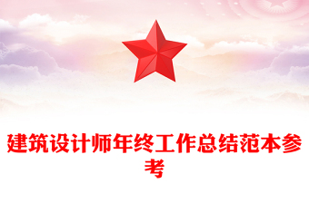 设计师年终总结