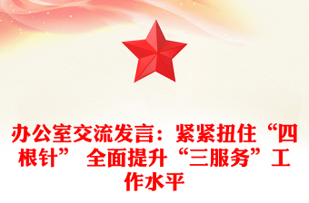 办公室交流发言：紧紧扭住“四根针” 全面提升“三服务”工作水平