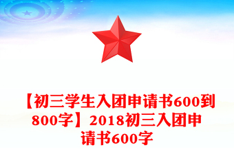 【初三学生入团申请书600到800字】2018初三入团申请书600字