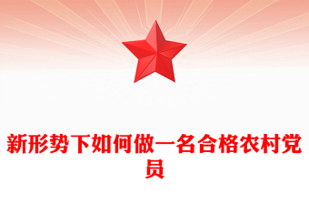 新形势下如何做一名合格农村党员