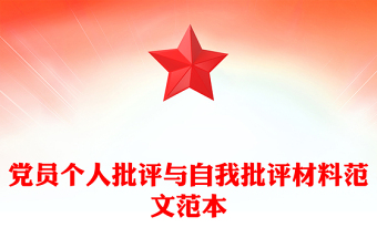 党员个人批评与自我批评材料范文范本