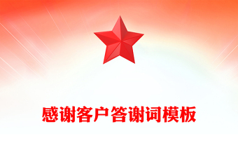 感谢客户答谢词模板