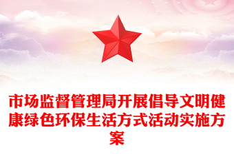 市场监督管理局开展倡导文明健康绿色环保生活方式活动实施方案