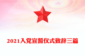 2021入党宣誓仪式致辞三篇