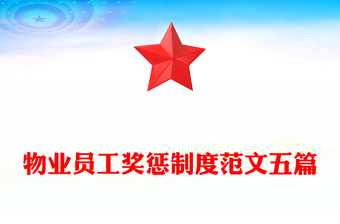 物业员工奖惩制度范文五篇