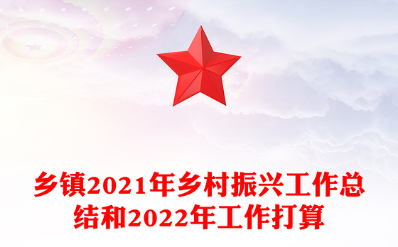 乡镇2021年乡村振兴工作总结和2022年工作打算