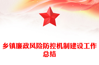 乡镇廉政风险防控机制建设工作总结