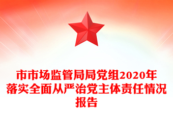 市市场监管局局党组2020年落实全面从严治党主体责任情况报告
