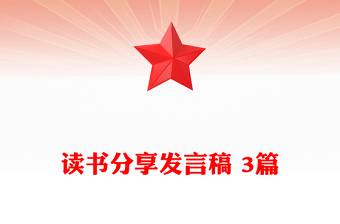 读书分享发言稿 3篇