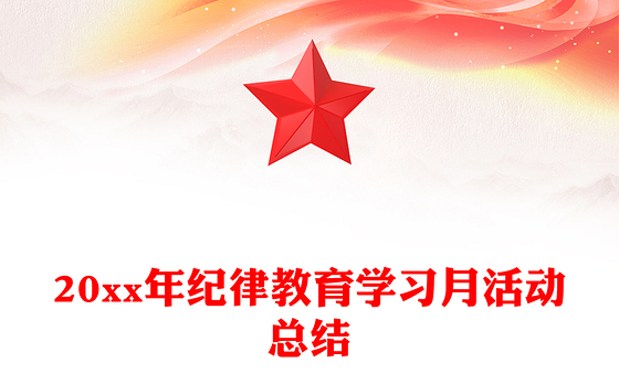 20xx年纪律教育学习月活动总结
